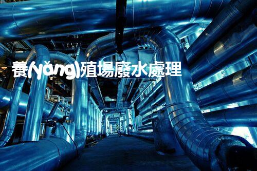 養(yǎng)殖場廢水處理設備價格：究竟是貴？還是值！